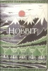Tolkien, J.R.R. : The Hobbit - or there and back again.