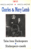 Lamb, Charles - Mary Lamb : Tales from Shakespeare / Shakespeare-mesék