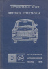 Trabant 601 javítási segédkönyv + kezelési + műszaki leírás (lásd a leírásban)