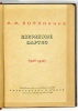 Botvinnik, Mihail Moiszejevics : Izbránnüe partii (1926-1936).