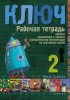 Oszipova, Irina : ключ. Kulcs 2. Orosz nyelvkönyv középhaladóknak - Munkafüzet
