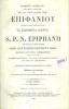 Epiphani(us), S. P. N. [Szalamiszi Epiphaniosz] : Opera quae reperiri potuerunt omnia  I-III.