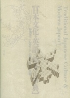Gillespie, John K. -  Yoichi Sugiura : 日本文化を英語で紹介する事典 - Traditional Japanese Culture & Modern Japan
