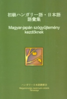 Szóma Sóko (Főszerk.) : Magyar-japán szógyűjtemény kezdőknek