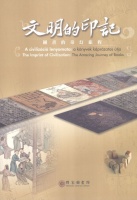 Tzu-ling, Leu (Felelős szerk.) : A civilizáció lenyomata: a könyvek káprázatos útja / The Imprint of Civilization: The Amazing Journey of Books
