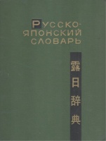 Зарубин С. Ф. - Рожецкин А. М.  : Русско - японский словарь