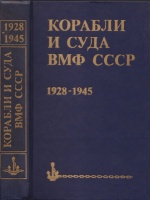 Бережной, Сергей  : Корабли и суда ВМФ СССР. 1928 - 1945