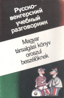 Mayer Rita : Magyar társalgási könyv oroszul beszélőknek