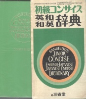 Sanseido's Junior Concise English-Japanese Japanese-English Dictionary