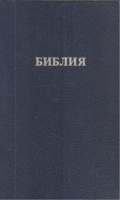 Библия - Книги священного писания Ветхого и Нового Завета.
