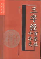 Xingsi Zhou : 三字经百家姓千字文   /San zi jing, Bai jia xing, Qian zi wen/ 