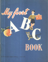 Урина, О. К. - Гембицкой, Н. Я. : My First ABC Book
