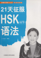 [Prepare for HSK Grammar Test in 21 Days (Advanced)]
