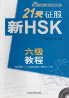 [Prepare for HSK (Advanced) in 21 Days Coursebook]