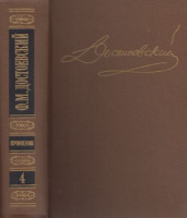 Достоевский, Ф.M. : Униженные и Oскорбленные / Повести и рассказы 1862-1866 / Игрок