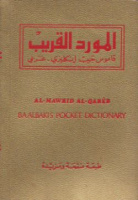 Al-Mawrid Al-Qareeb : Ba'albaki's Pocket Dictionary [English-Arabic]