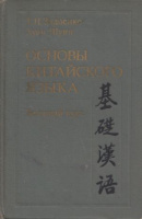 Задоенко, Тамара  - Хуан Шуин : Основы китайского языка - Вводный курс