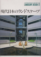 Contemporary Japanese Landscape Design II / 現代日本のランドスケープ (2)