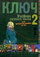 Oszipova, Irina : Kulcs 2 - Orosz nyelvkönyv középhaladóknak -Tankönyv