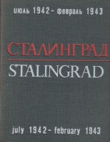 Zelma, Georgi (photographs) - Konstantin Simonov (text) - Alexander Zhitomirsky (designed by) : Stalingrad July 1942 - February 1943
