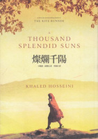 卡勒德.胡賽尼 / Khaled Hosseini : 燦爛千陽 / A Thousand Splendid Suns (Chinese Edition)