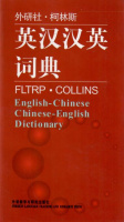英汉汉英词典 - FLTRP/COLLINS English-Chinese Chinese-English Dictionary