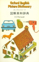 Parnwell, E. C. : Oxford English Picture Dictionary : English/Japanese