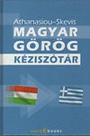 Athanasiou - Skevis : Magyar - Görög kéziszótár