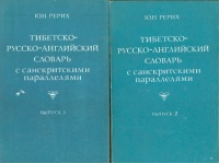 Roerich, Y. N.  : Tibetan-Russian-English Dictionary with Sanskrit parallels I-II.