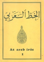 Dévényi Kinga - Iványi Tamás : Az arab írás. I. kötet.