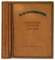 Botvinnik, Mihail Moiszejevics : Izbránnüe partii (1926-1936).