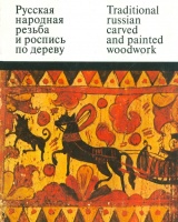 Kruglova, Olga : Traditional Russian Carved and Painted Woodwork