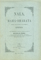 Nala, a Mahá-Bhárata czimű szanszkrit költemény epizódja.