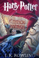 Rowling, Joanne K. : Harry Potter és a Titkok Kamrája