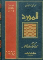 Baalbaki, Munir : Al-Mawrid, A Modern English-Arabic Dictionary