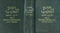 Elias' Pocket Dictionary Arabic-English/English-Arabic