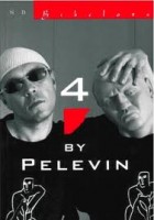 Pelevin, Viktor  : 4 by Pelevin. Stories