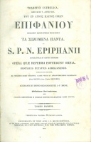 Epiphani(us), S. P. N. [Szalamiszi Epiphaniosz] : Opera quae reperiri potuerunt omnia  I-III.