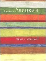 Ulickaja, Ljudmila (Ulitskaya, Lyudmila) : Pervye i poslednie - rasskazy