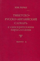 Roerich, Y. N. : Tibetian - Russian - English Dictionary with Sanskrit parallels - Issue 4.