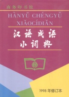Hanyu Chengyu Xiaocidian. A Portable Dictionary of Chinese Idioms.