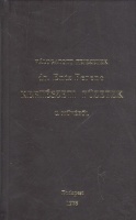 Entz Ferenc : Válogatott fejezetek dr. Entz Ferenc Kertészeti füzetek c. művéből /Reprint kiadás/