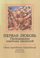  Fodor Zója (szerk.) : Pervaâ lûbov. Proizvedeniâ sovetskih pisatelej. Orosz nyelvkönyv haladóknak.