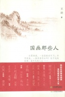 王动 [Wang Dong] : 国画那些人 - Masters of Traditional Chinese Painting.