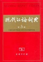 Xiándái Hányu Cídián : 现代汉语词典 (第5版)
