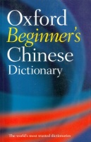 Yuan Boping - Church Sally K. : Oxford Beginner's Chinese Dictionary