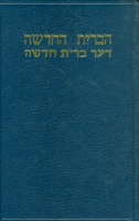  [BIBLIA] New Testament (Hebrew - Yiddish)