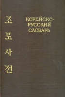 Holodovics, A. A. : Korean- Russian Dictionary (In Russian)
