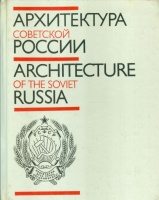 Zhuravlev, A. M. - Ikonnikov, A. V. - Rochegov, A. G. : Architecture of the Soviet Russia