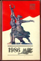 121. XXVII съезд кпсс, 1986. [Az SZKP XXVII. kongresszusa. 1986.] [Szovjet zsebnaptár.]<br><br>[The XVII. Congress of the Communist Party of the Soviet Union.] [Soviet pocket calendar.]